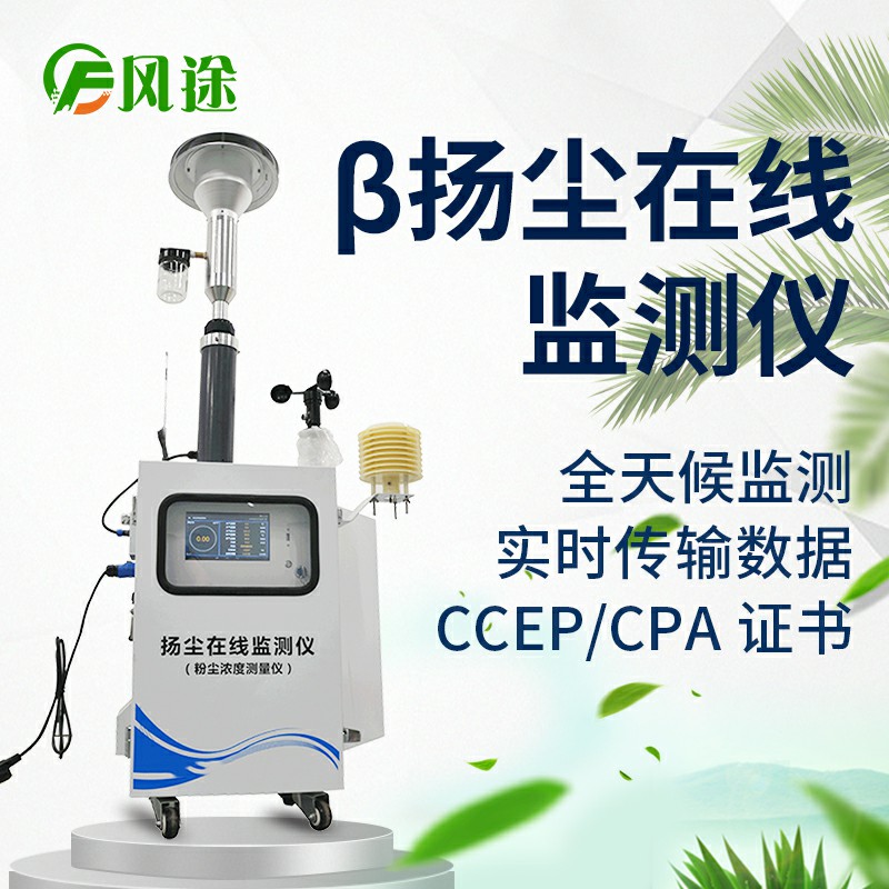 貝塔射線揚(yáng)塵檢測(cè)儀，基于國(guó)標(biāo)法的環(huán)保監(jiān)測(cè)儀器
