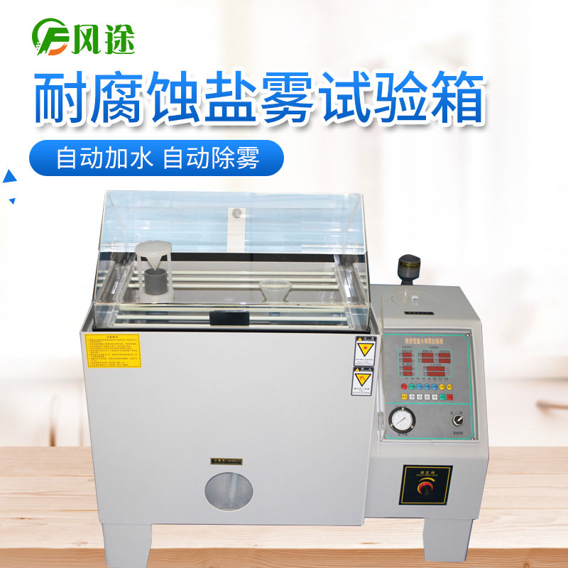 作為采購人員，如何選擇價格合適的鹽霧試驗機？