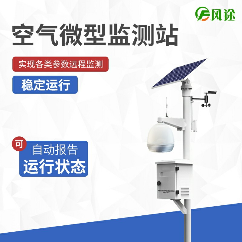 大氣站、小型站、空氣微站有什么區(qū)別？