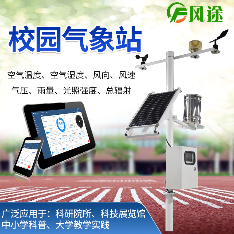 校園氣象站，選風(fēng)途科技，專業(yè)制造商
