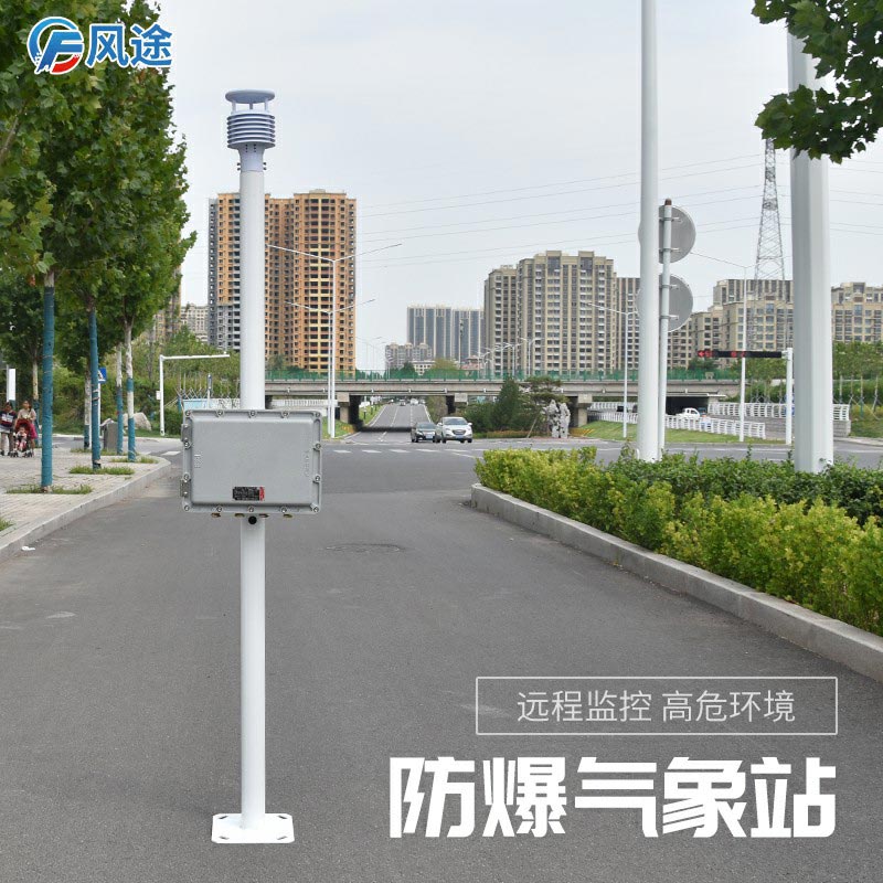 新推出的防爆氣象站怎么樣？