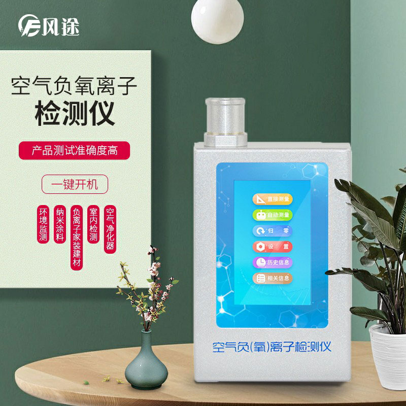 負(fù)氧離子檢測儀，家庭環(huán)境質(zhì)量檢測儀器！