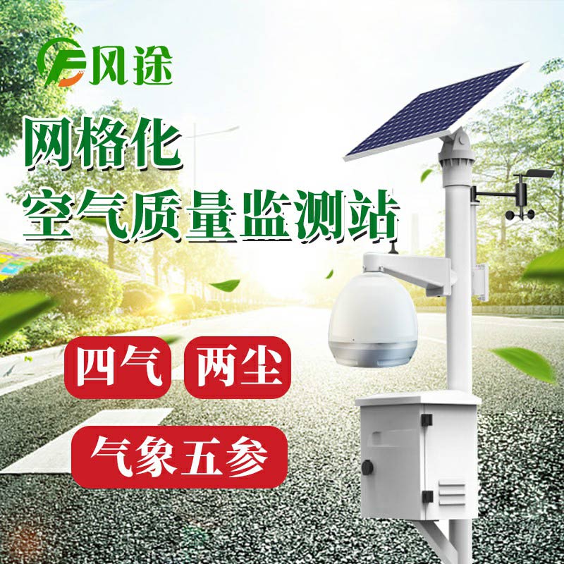 微型空氣質(zhì)量監(jiān)測系統(tǒng)：四氣、兩塵、五參數(shù)