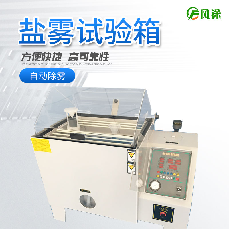 鹽霧試驗(yàn)機(jī)的使用方法，鹽霧試驗(yàn)機(jī)操作規(guī)程