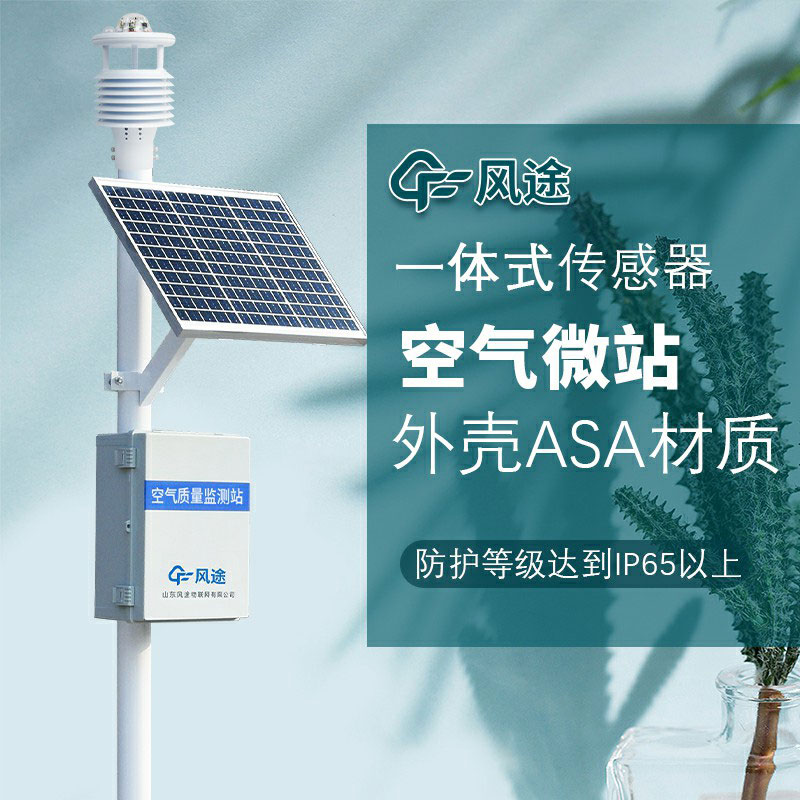 微型空氣質(zhì)量監(jiān)測(cè)系統(tǒng)生產(chǎn)廠家哪家好？如何選購(gòu)？