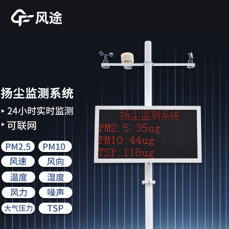 工地?fù)P塵在線(xiàn)監(jiān)測(cè)系統(tǒng)，重要的環(huán)境監(jiān)測(cè)設(shè)備之一