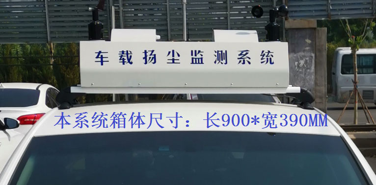 車(chē)載揚(yáng)塵噪聲監(jiān)測(cè)儀常規(guī)配置，戶(hù)外P8單色LED單行顯示