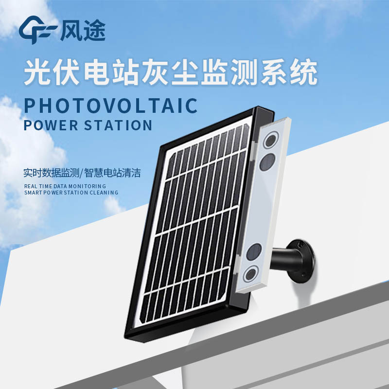 光伏組件積灰檢測系統(tǒng)是怎么工作的？