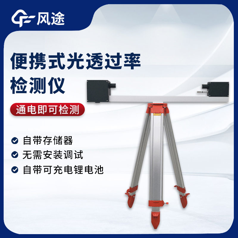 大氣光透過率檢測儀，測量能見度的實用工具