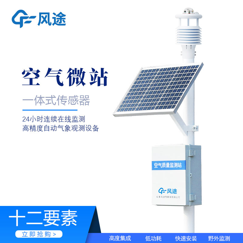 微型環(huán)境空氣質(zhì)量監(jiān)測站，守護空氣質(zhì)量