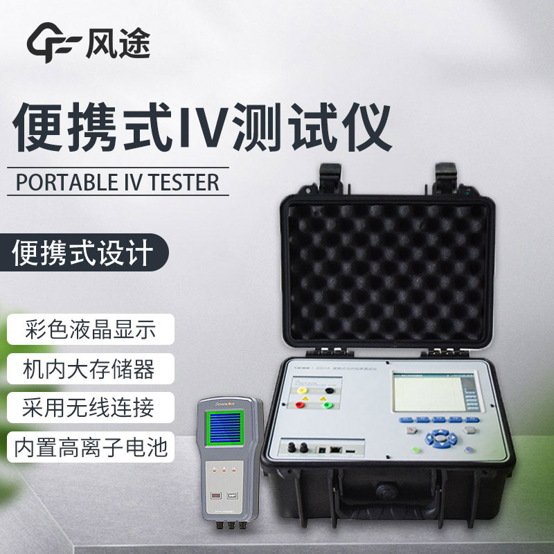 便攜式IV測試儀，光伏運(yùn)維人員的必備儀器！