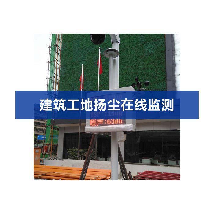 揚塵監(jiān)測系統(tǒng)監(jiān)測儀器