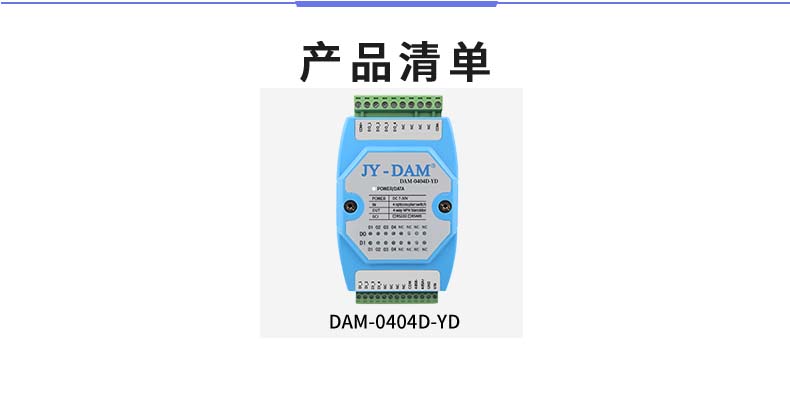 DAM-0404D-YD 工業(yè)級I/O模塊產品清單