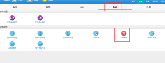 云平臺(tái)配置設(shè)備管理