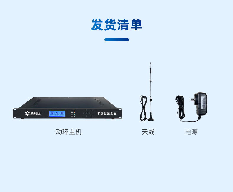 機(jī)房動(dòng)力環(huán)境監(jiān)控系統(tǒng)發(fā)貨清單