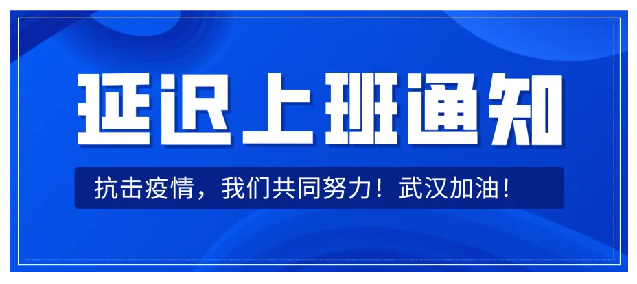 聚英延遲上班時(shí)間通知