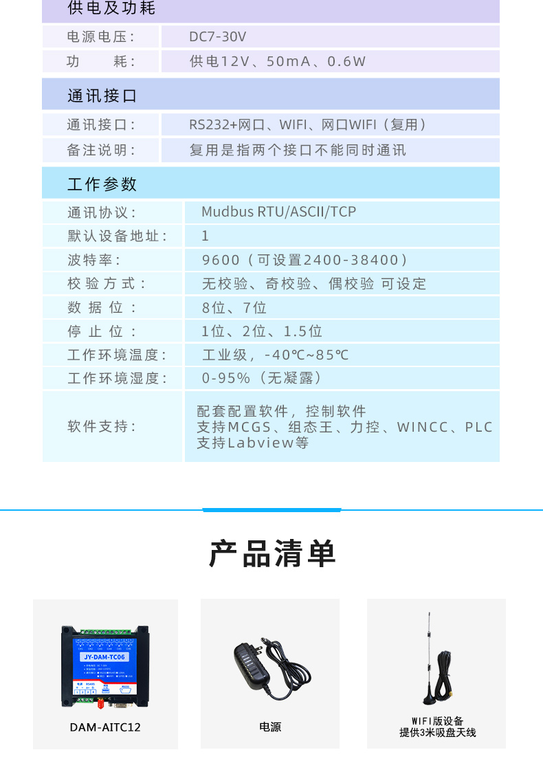 云平臺(tái) DAM-AITC12 溫度采集模塊產(chǎn)品參數(shù)