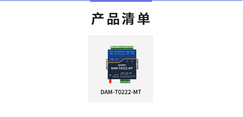 云平臺 DAM-T0222-MT 遠(yuǎn)程數(shù)采控制器產(chǎn)品清單