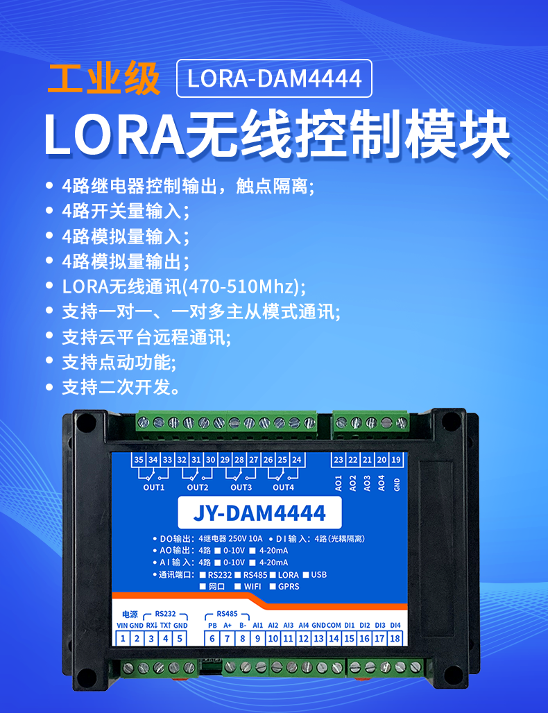 DAM4444 JY-LoRa無(wú)線控制模塊