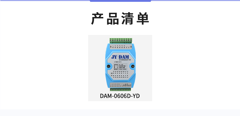 DAM-0606D-YD 工業(yè)級(jí)I/O模塊產(chǎn)品清單