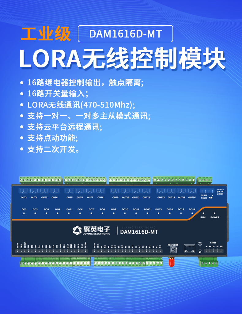 LoRa1616D-MT  LoRa無線測控模塊