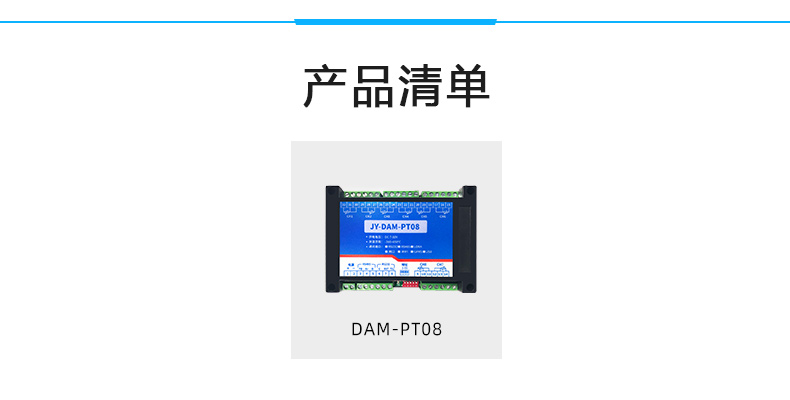 DAM-PT08 溫度采集模塊產(chǎn)品清單