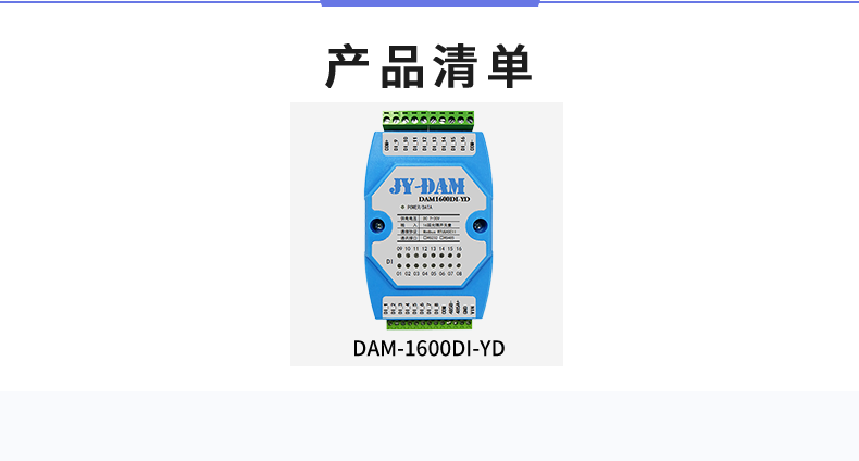 DAM-1600D-YD 工業(yè)級I/O模塊產(chǎn)品清單