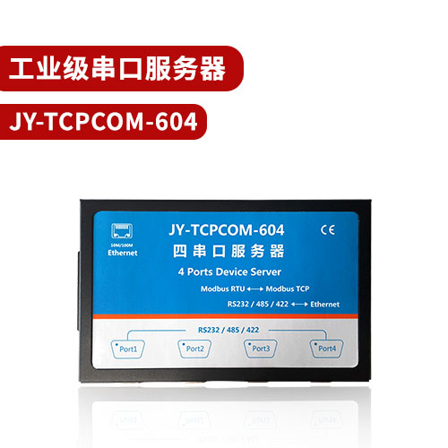 聚英TCPCOM-604工業(yè)級(jí)串口服務(wù)器