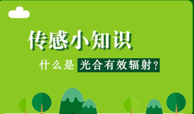  什么是光合有效輻射?光合有效提高輻射是指綠色發(fā)展植物可以進(jìn)行研究光合作用分析過程中，能夠被光和色素吸收并轉(zhuǎn)化的太陽輻射能量