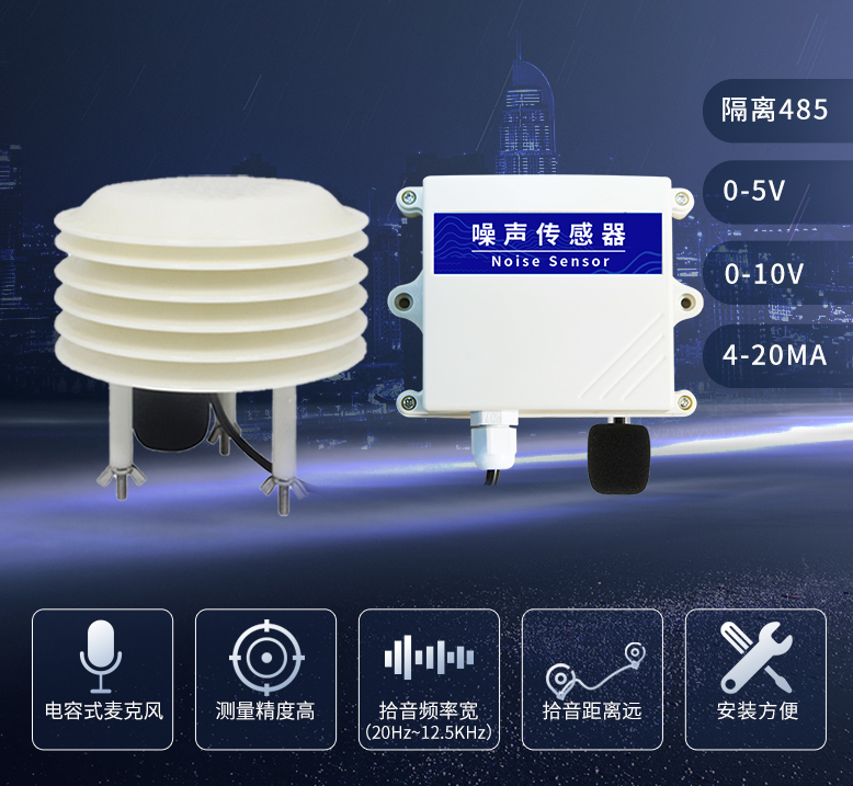 聚英噪聲傳感器，工業(yè)級別