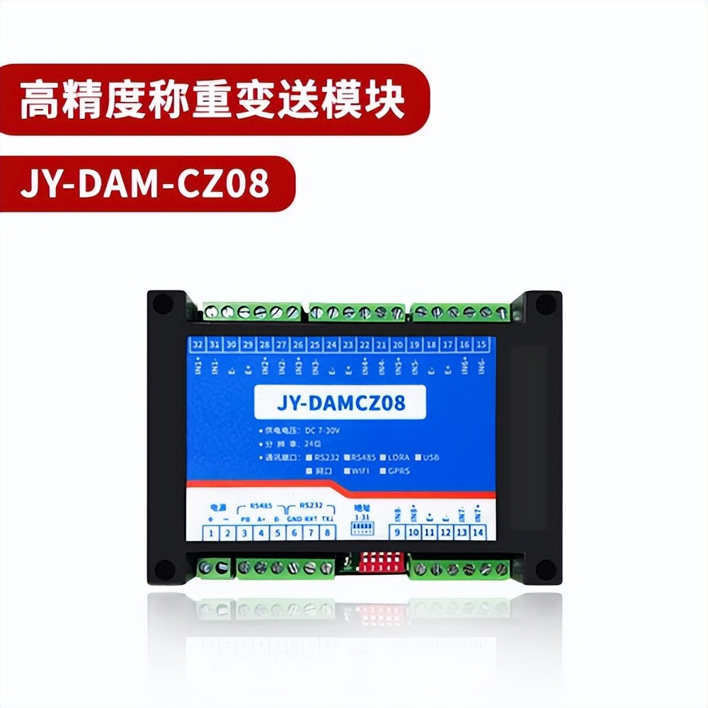 聚英電子JY-DAM-CZ08稱重模塊