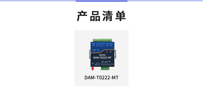 DAM-T0222-MT 工業(yè)級數采控制器產品清單