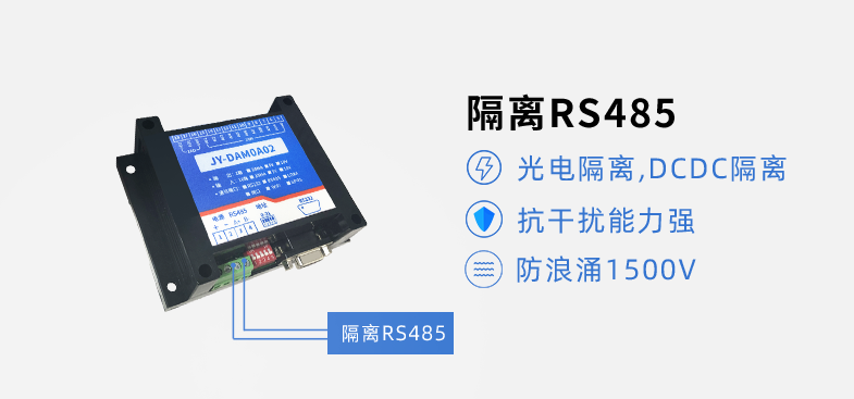 RS485隔離，抗干擾能力強