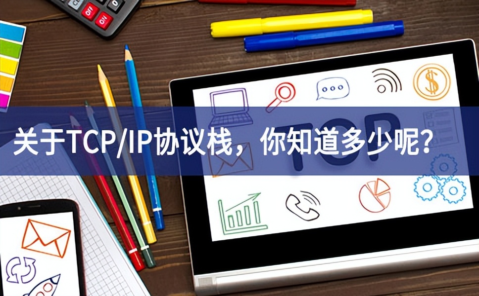 關于TCP/IP協(xié)議棧，你知道多少呢？