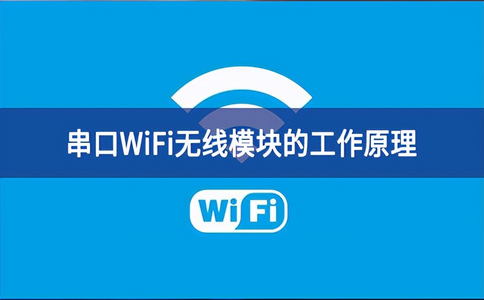 串口WiFi無(wú)線模塊的工作原理