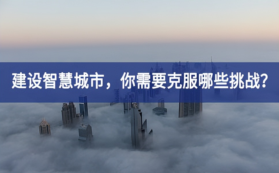 21世紀(jì)的“智慧城市”將更多的與AI、大數(shù)據(jù)分析、云計(jì)算等新技術(shù)相結(jié)合