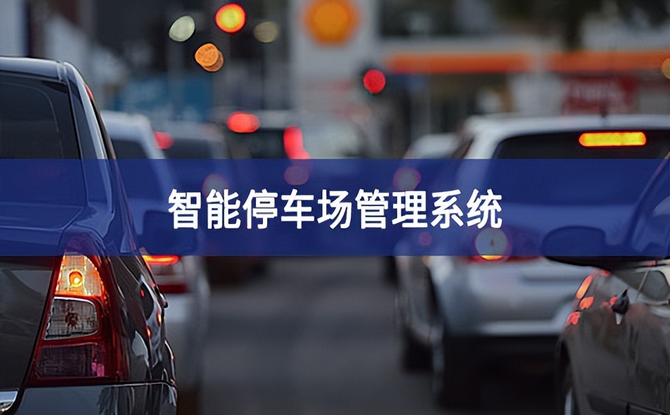 智能停車(chē)場(chǎng)系統(tǒng)