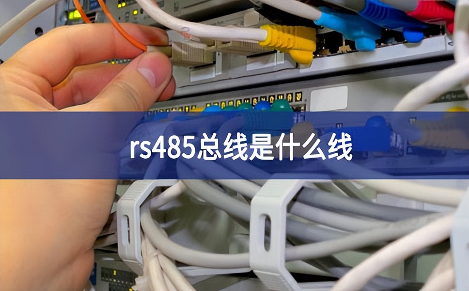 rs485總線是什么線