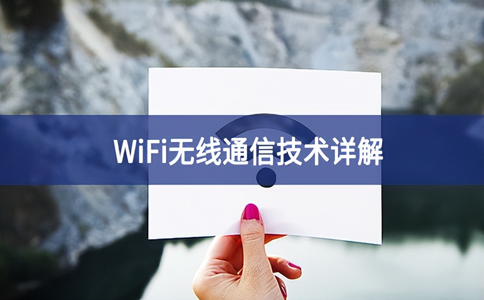 WiFi無線通信技術詳解