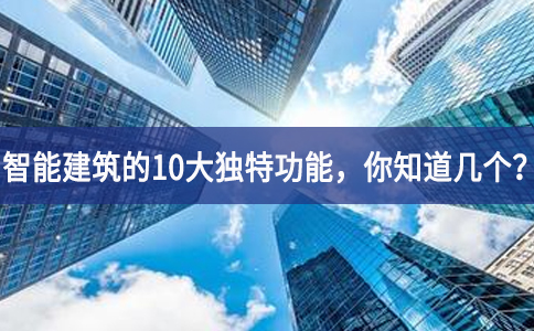 智能建筑的10大獨特功能，你知道幾個？