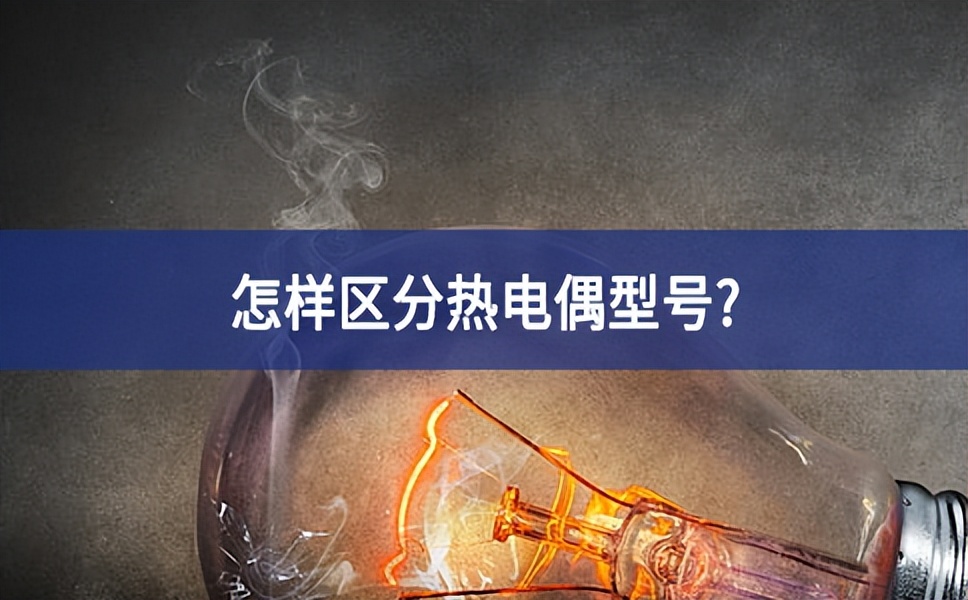 怎樣區(qū)分熱電偶型號(hào)?