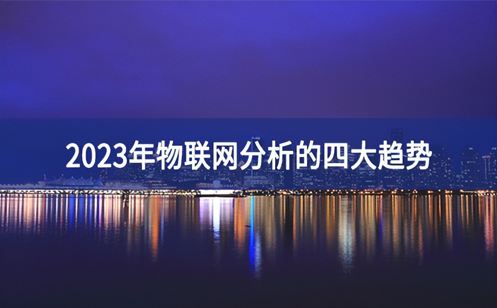 2023年物聯(lián)網(wǎng)分析的四大趨勢