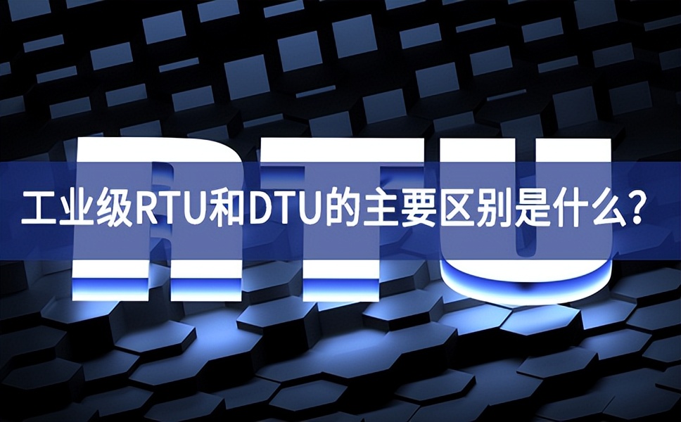 工業(yè)級RTU和DTU的主要區(qū)別是什么？