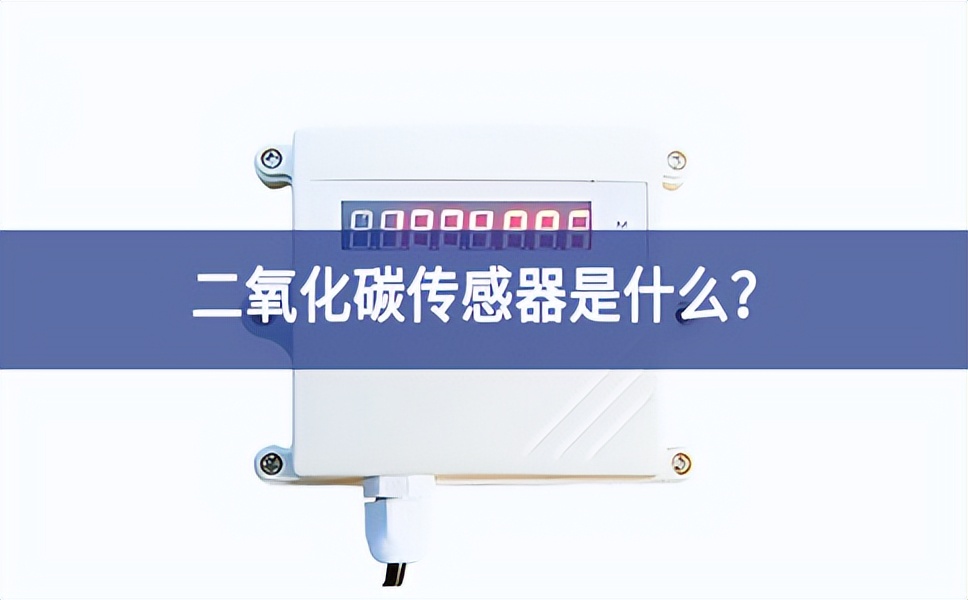 二氧化碳傳感器是什么？