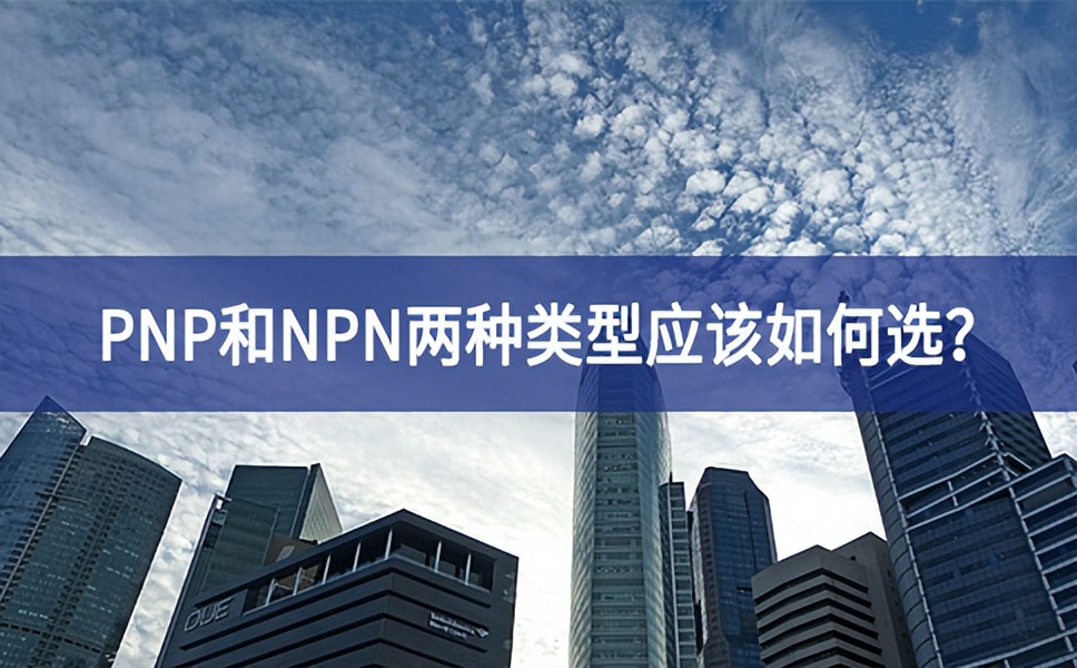 PNP和NPN兩種類型應(yīng)該如何選？