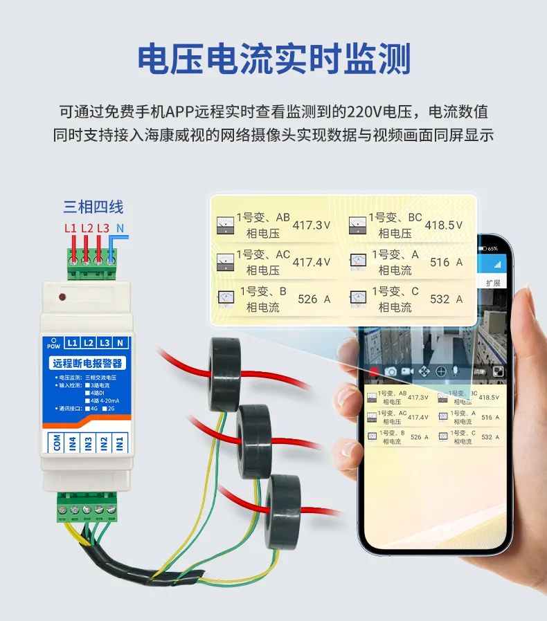 遠(yuǎn)程斷電報(bào)警器 電流電壓實(shí)時(shí)監(jiān)測