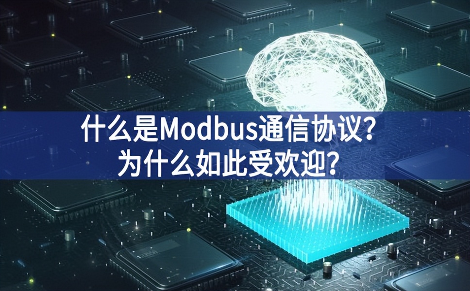 什么是Modbus通信協(xié)議?為什么如此受歡迎?