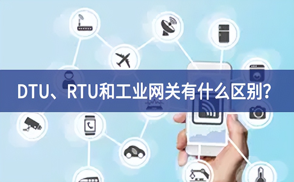 DTU、RTU和工業(yè)網(wǎng)關有什么區(qū)別？