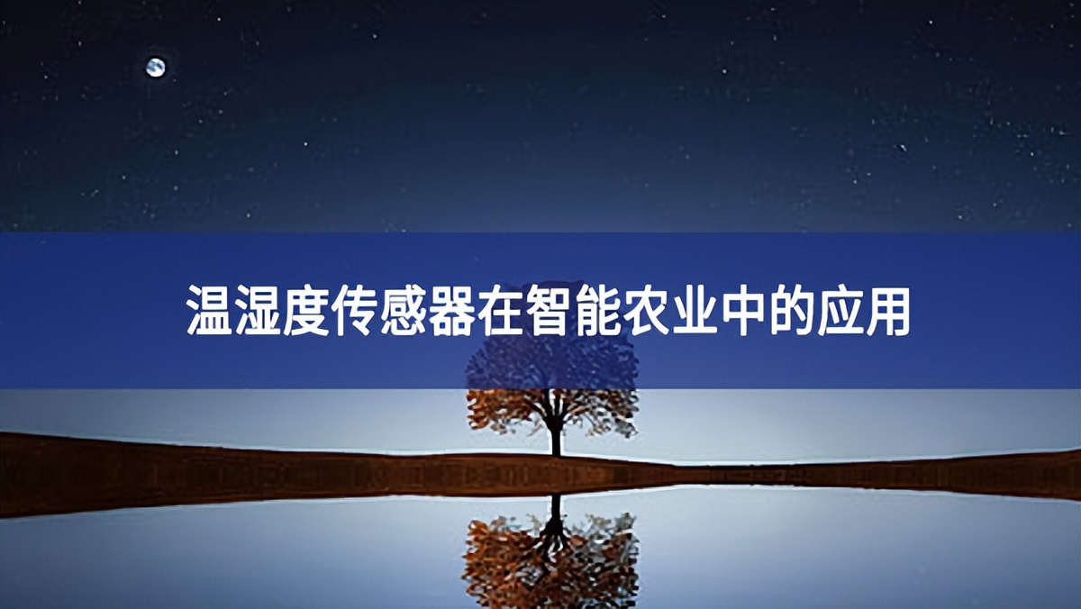 溫濕度傳感器在智能農(nóng)業(yè)中的應(yīng)用