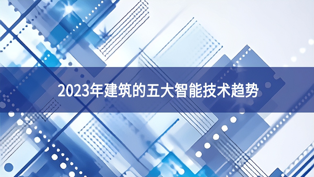 2023年建筑的五大智能技術(shù)趨勢